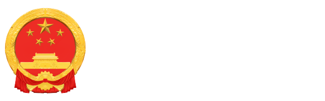 德格县人民政府